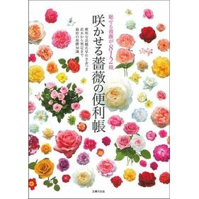 咲かせる薔薇の便利帳