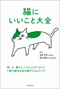 ＃茂木　千恵　監修 ＃猫にいいこと大全 ﾓｷﾞﾁｴ :9784074477647