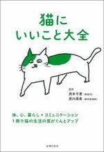 画像をギャラリービューアに読み込む, #茂木千恵監修 #猫にいいこと大全 :9784074477647
