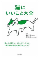 #茂木千恵監修 #猫にいいこと大全 :9784074477647