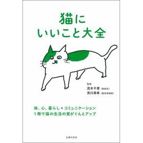 猫にいいこと大全