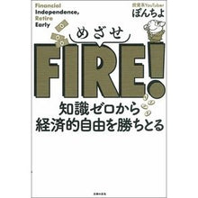 Load image into Gallery viewer, めざせＦＩＲＥ！
