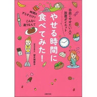 やせる時間に食べてみた！