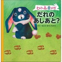 Load image into Gallery viewer, ヒカリの森の黒うさぎ　だれのあしあと？
