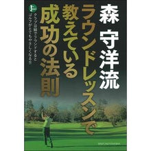 画像をギャラリービューアに読み込む, 森守洋流ラウンドレッスンで教えている成功
