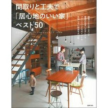 画像をギャラリービューアに読み込む, 間取りと工夫で「居心地のいい家」ベスト
