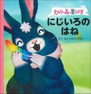 #なとりゆういちろう #ヒカリの森の黒うさぎにじいろのはね
