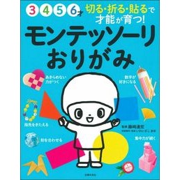 ＃藤崎　達宏　監修 ＃モンテッソーリおりがみ ﾌｼﾞｻｷﾀﾂﾋﾛ :9784074481507