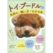 画像をギャラリービューアに読み込む, トイ・プードルの気持ちと飼い方がわかる本
