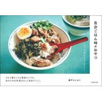 Load image into Gallery viewer, 自分ごはん時々おやつ
