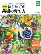 #高橋栄治監修 #最新版はじめての果樹の育て方