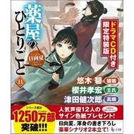 ＃日向　夏 ＃薬屋のひとりごと　　１１　限定特装版 ﾋﾕｳｶﾞﾅﾂ 主婦の友社 薬屋のひとりごと 11 ドラマCD付き限定特装版 (ヒーロー文庫) : Hinata Summer Pharmacist's Soliloquy 11 Limited Special  : Hinata Summer Pharmacist's Sol :9784074484409