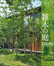 画像をギャラリービューアに読み込む, #高田宏臣 #これからの雑木の庭新版
