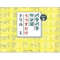 画像をギャラリービューアに読み込む, 鉄拳のパラパラマンガうつすだけドリル
