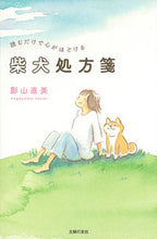 画像をギャラリービューアに読み込む, #影山直美 #読むだけで心がほどける柴犬処方箋
