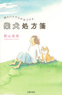 #影山直美 #読むだけで心がほどける柴犬処方箋