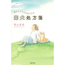 Load image into Gallery viewer, 読むだけで心がほどける柴犬処方箋
