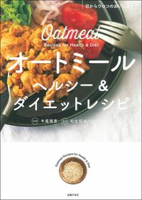 ＃牛尾　理恵　料理 ＃オートミール　ヘルシー＆ダイエットレシピ ｳｼｵﾘｴ :9784074487691