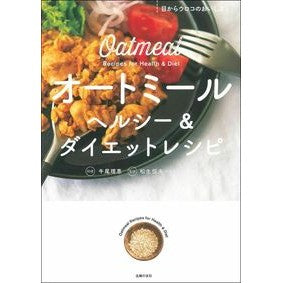 オートミール　ヘルシー＆ダイエットレシピ