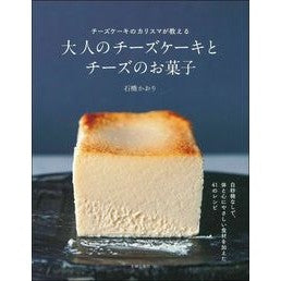 大人のチーズケーキとチーズのお菓子