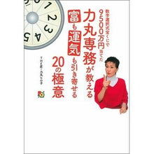 Load image into Gallery viewer, 力丸専務が教える富も運気も引き寄せる２０
