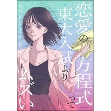 Load image into Gallery viewer, 恋愛の方程式って東大入試よりムズい
