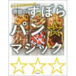 奇跡のずぼらパン☆マジック