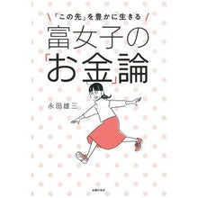 画像をギャラリービューアに読み込む, 富女子の「お金」論
