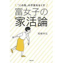 画像をギャラリービューアに読み込む, 富女子の「家活」論
