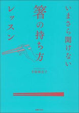 画像をギャラリービューアに読み込む, #中原麻衣子 #いまさら聞けない箸の持ち方レッスン
