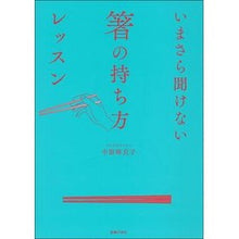 画像をギャラリービューアに読み込む, いまさら聞けない箸の持ち方レッスン
