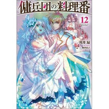 画像をギャラリービューアに読み込む, 傭兵団の料理番　　１２
