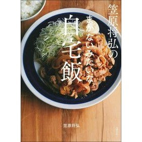 ＃笠原　将弘　著 ＃笠原将弘のまかないみたいな自宅飯 ｶｻﾊﾗﾏｻﾋﾛ :9784074490592