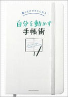 #主婦の友社 #書くだけでラクになる自分を動かす手帳術