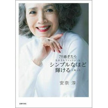 画像をギャラリービューアに読み込む, ７０過ぎたら生き方もファッションもシンプ

