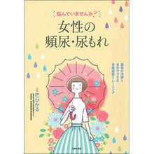 画像をギャラリービューアに読み込む, ＃悩んでいませんか？女性の頻尿・尿もれ :9784074491254

