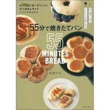 Load image into Gallery viewer, ５５分で焼きたてパン
