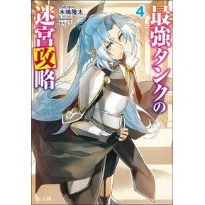 最強タンクの迷宮攻略　　　４