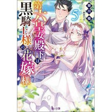画像をギャラリービューアに読み込む, 第六皇女殿下は黒騎士様の花嫁様　　　５
