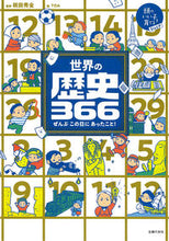 画像をギャラリービューアに読み込む, #祝田秀全監修 #世界の歴史３６６
