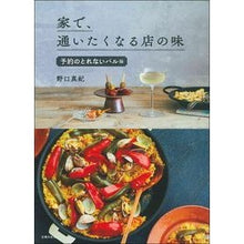 画像をギャラリービューアに読み込む, 家で、通いたくなる店　予約のとれないバル
