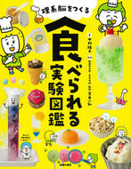 #中村陽子 #理系脳をつくる食べられる実験図鑑