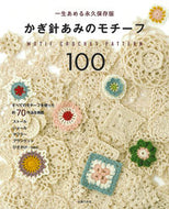 #主婦の友社 #かぎ針あみのモチーフ１００