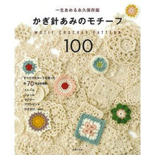 画像をギャラリービューアに読み込む, かぎ針あみのモチーフ１００
