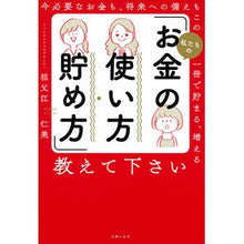 Load image into Gallery viewer, 私たちの「お金の使い方・貯め方」教えて下

