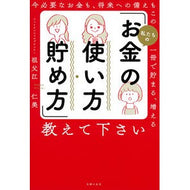 私たちの「お金の使い方・貯め方」教えて下