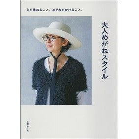 大人めがねスタイル
