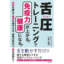 Load image into Gallery viewer, 舌圧トレーニングで免疫力が上がる！健康に
