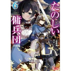 たのしい傭兵団　　　６