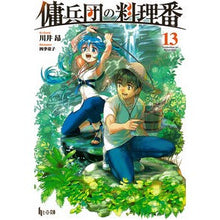 Load image into Gallery viewer, 傭兵団の料理番　　１３
